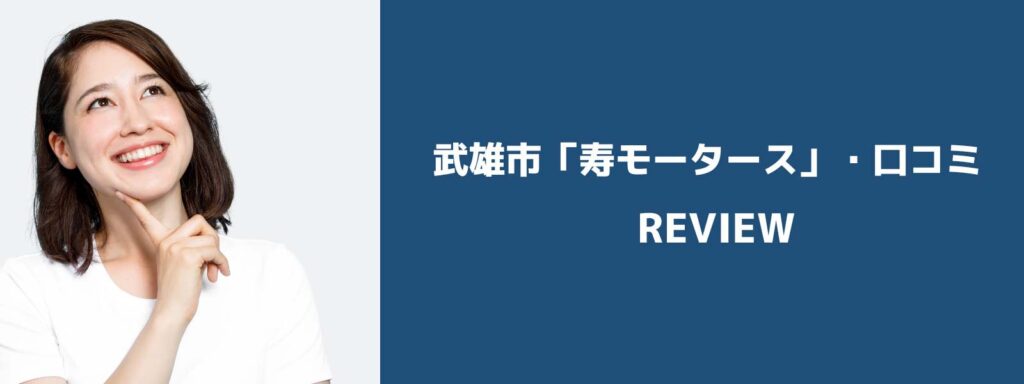 武雄市「寿モータース」の口コミ