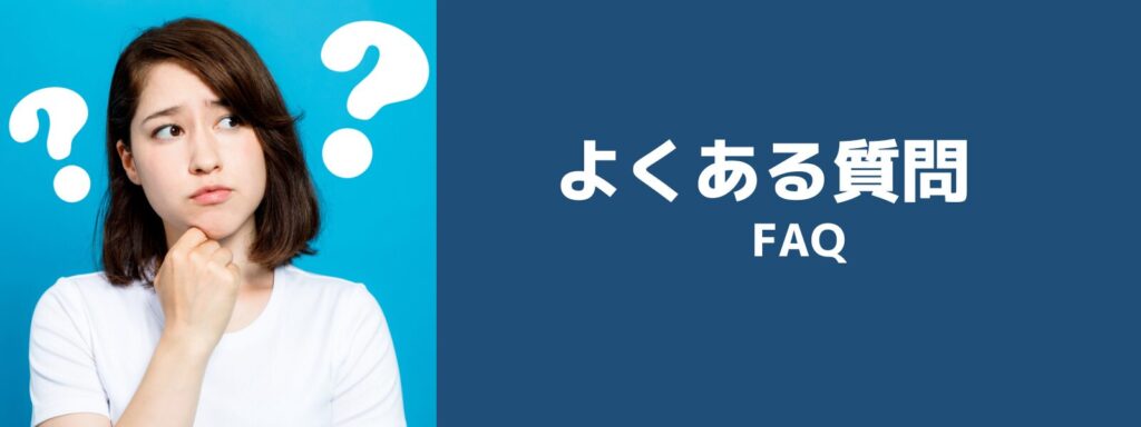 寿モータースよくある質問