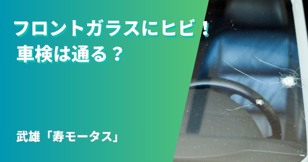 フロントガラスにヒビ！車検は通る？