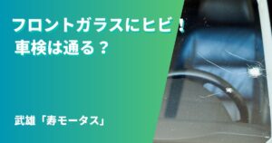 フロントガラスにヒビ！車検は通る？
