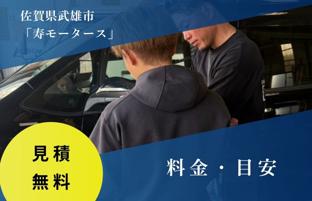 寿モータースの車検料金