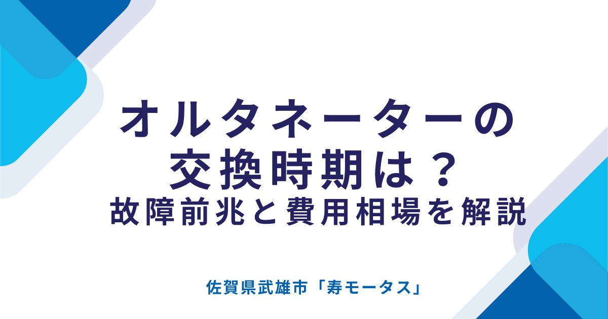 オルタネーターの交換時期