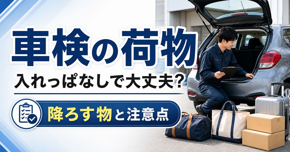 車検の荷物は入れっぱなし